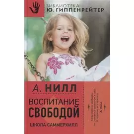 Воспитание свободой. Школа Саммерхилл