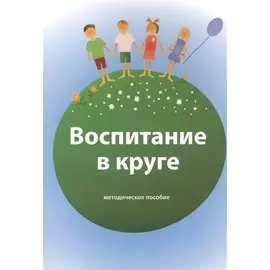 Воспитание в круге. Методическое пособие