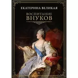 Воспитание внуков