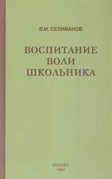 Воспитание воли школьника (1954)