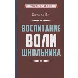 Воспитание воли школьника