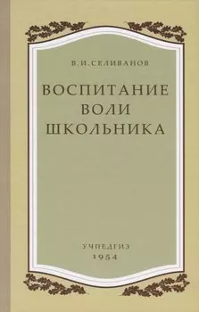 Воспитание воли школьника