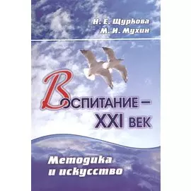 Воспитание - XXI век. Методика и искусство. ФГОС