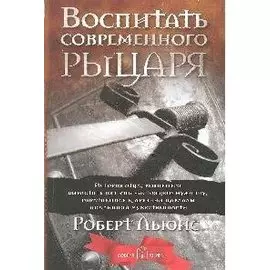 Воспитать современного рыцаря (мягк). Льюис Р. (Добрая книга)