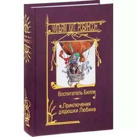 Воспитатель Билли.Приключения дядюшки Любина
