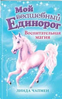 Воспитательная магия (выпуск 7)