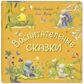 Воспитательные сказки