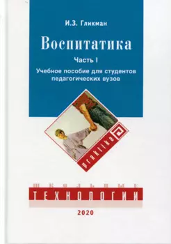 Воспитатика. В двух частях. Часть I: Теория и методика воспитания. Учебник для студентов педагогических вузов