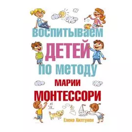 Воспитываем детей по методу Марии Монтессори