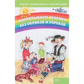 Воспитываем ребенка без окриков и упреков