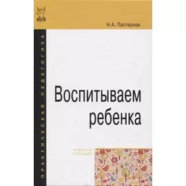 Воспитываем ребенка. Учебное пособие