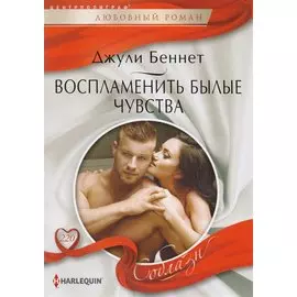 Воспламенить былые чувства