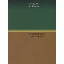 Воспоминания о моей жизни
