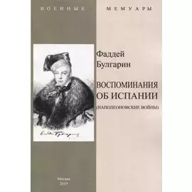Воспоминание об Испании (Наполеоновские войны)