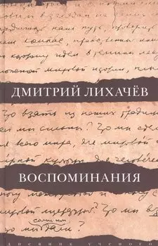 Воспоминания