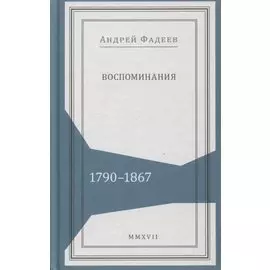 Воспоминания. 1790-1867