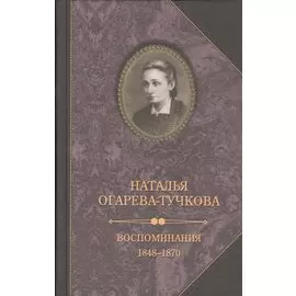 Воспоминания. 1848-1870