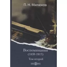 Воспоминания (1859-1917). Том второй