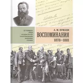 Воспоминания. 1878-1881 гг.