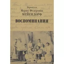 Воспоминания