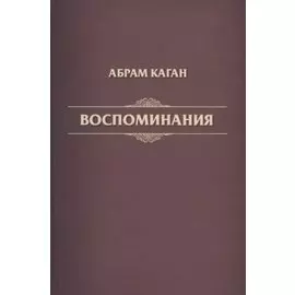 Воспоминания