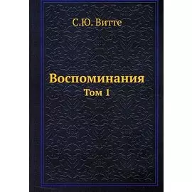 Воспоминания