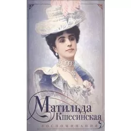 Воспоминания