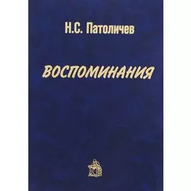 Воспоминания