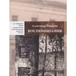 Воспоминания