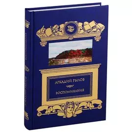 Воспоминания