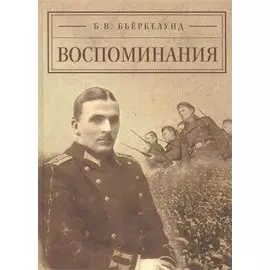 Воспоминания