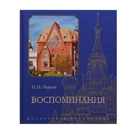 Воспоминания