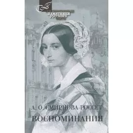Воспоминания