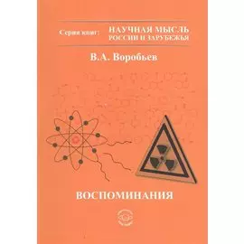 Воспоминания