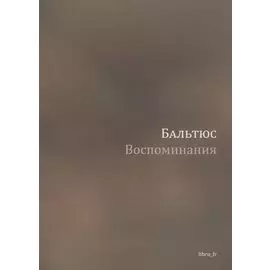 Воспоминания