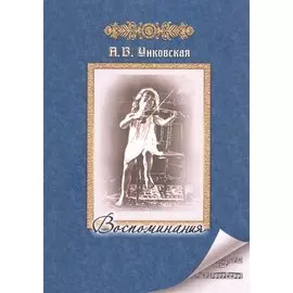 Воспоминания