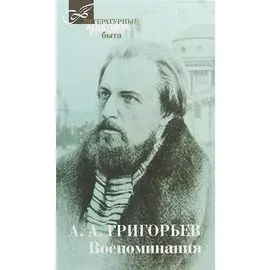 Воспоминания