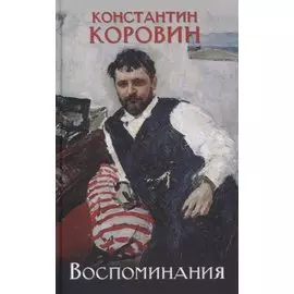 Воспоминания