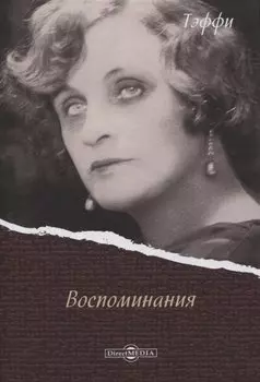 Воспоминания