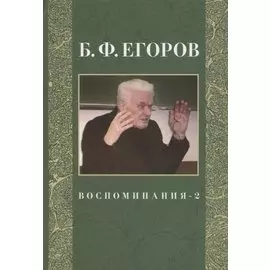 Воспоминания-2