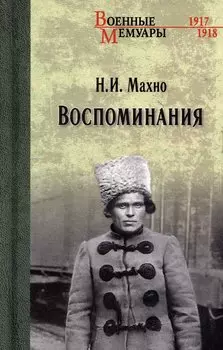 Воспоминания