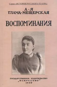 Воспоминания.