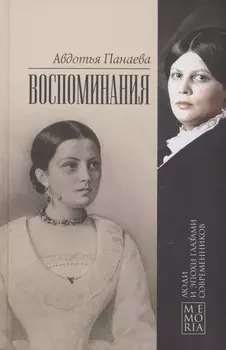 Воспоминания