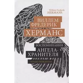 Воспоминания ангела-хранителя. Облако неведения