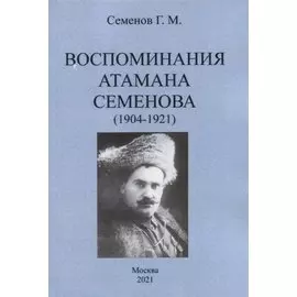 Воспоминания атамана Семенова (1904-1921)