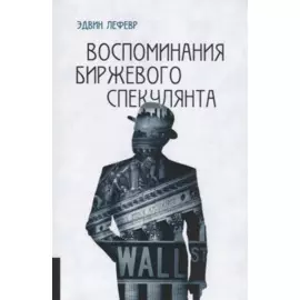 Воспоминания биржевого спекулянта.