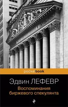 Воспоминания биржевого спекулянта.