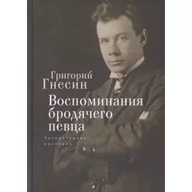 Воспоминания бродячего певца. Литературное наследие