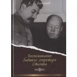 Воспоминания бывшего секретаря Сталина