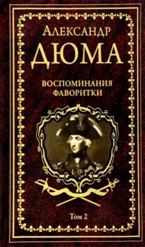 Воспоминания фаворитки. В 2 томах. Том 1